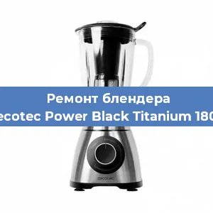 Замена щеток на блендере Cecotec Power Black Titanium 1800 в Краснодаре